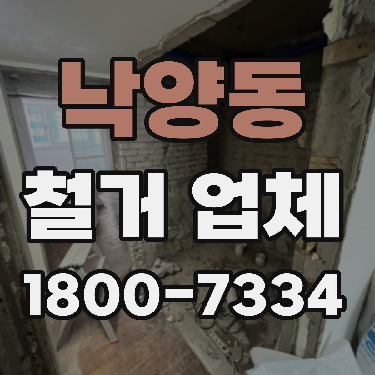 낙양동 철거 업체