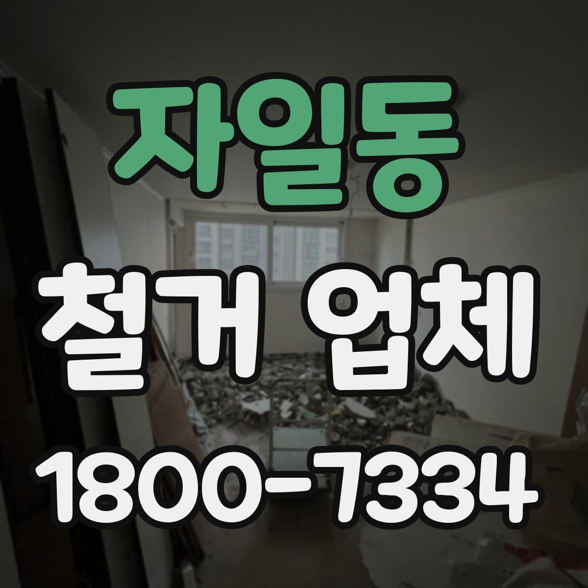 자일동 철거 업체 현장 방문이 필요한 경우