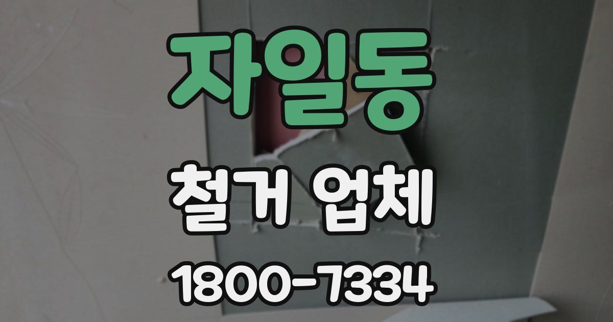 자일동 철거 업체