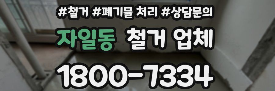 자일동 철거 업체