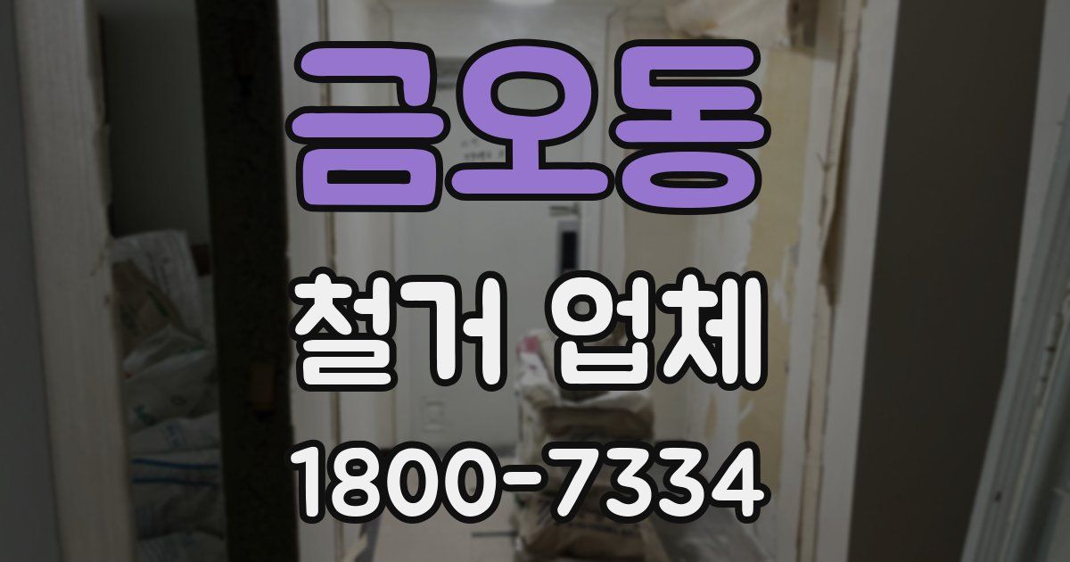 금오동 철거 업체
