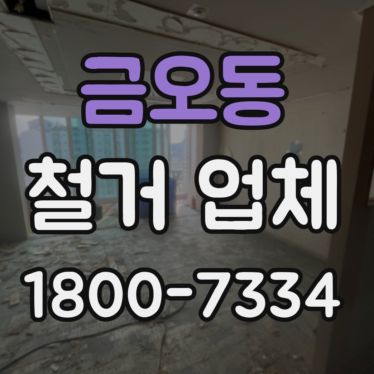 금오동 철거 업체