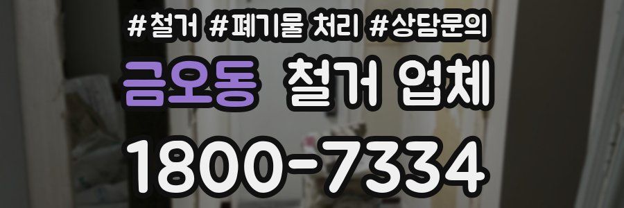 금오동 철거 업체
