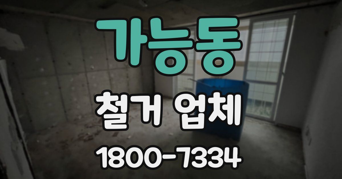 가능동 철거 업체
