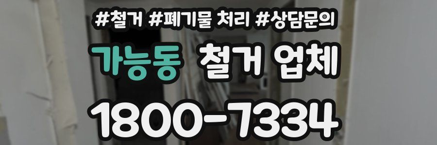 가능동 철거 업체