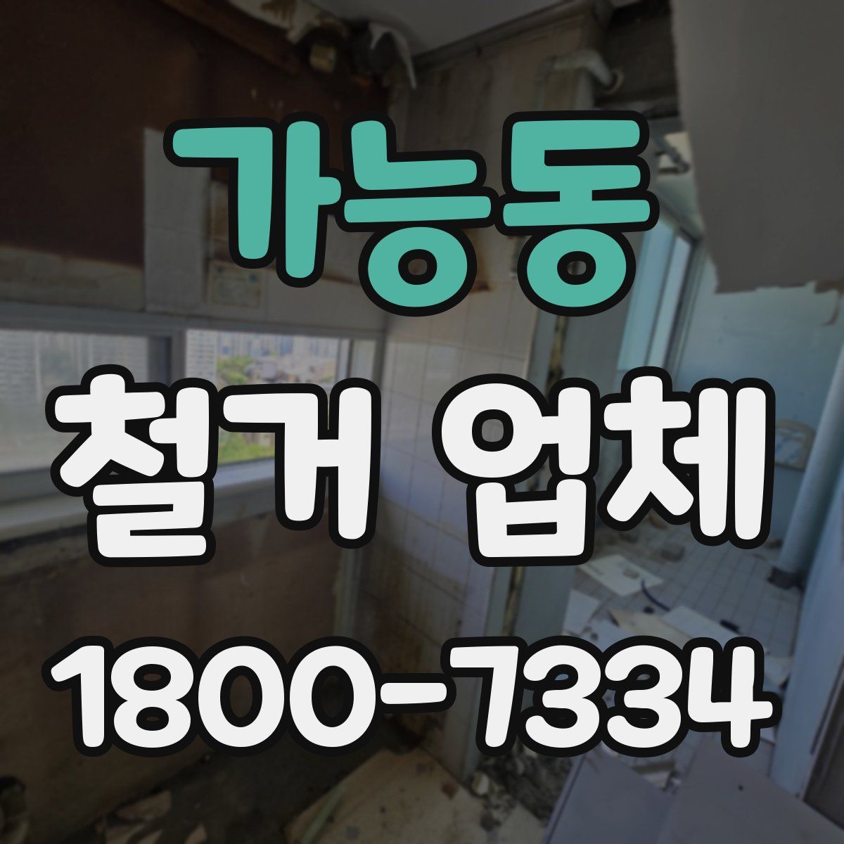 가능동 철거 업체
