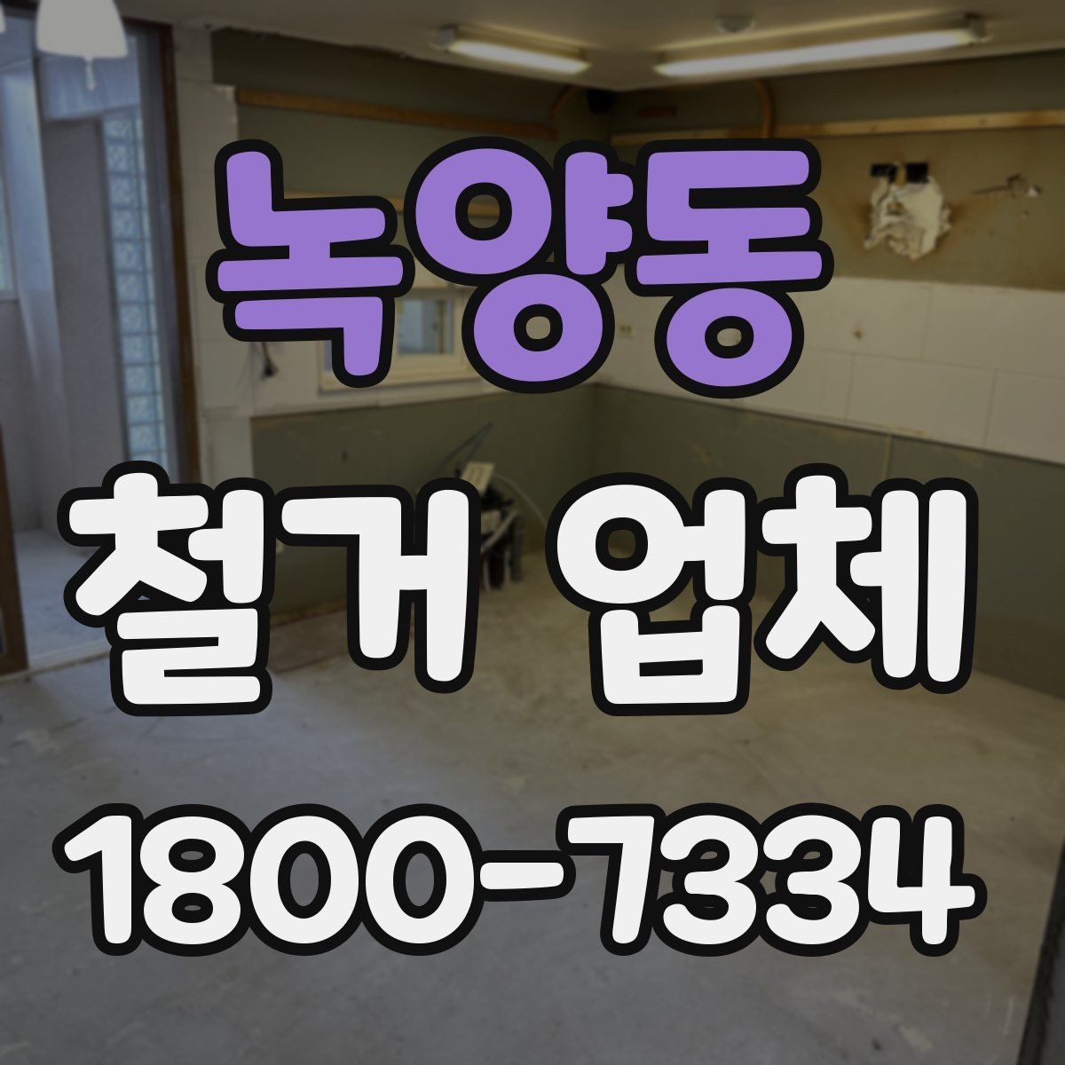 녹양동 철거 업체 철거 범위 협의가 중요한 이유
