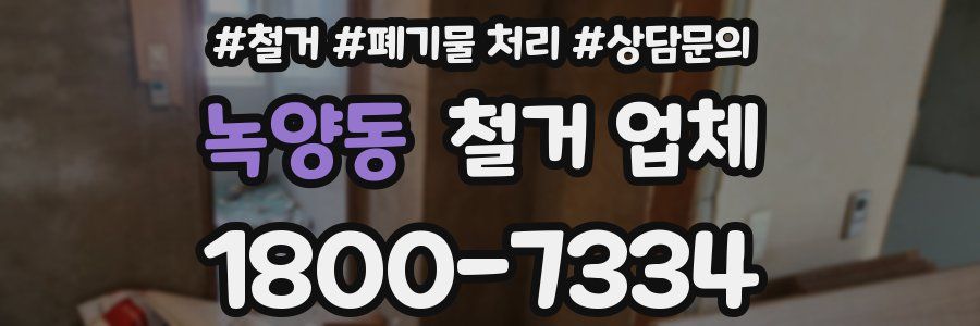 녹양동 철거 업체