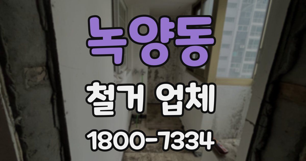 녹양동 철거 업체
