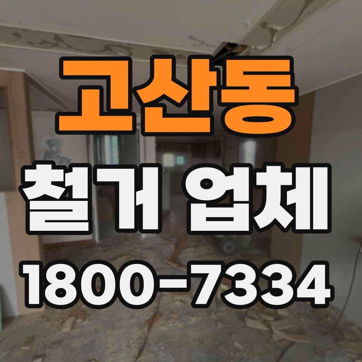 고산동 철거 업체 작업 결과를 확인하는 체크포인트