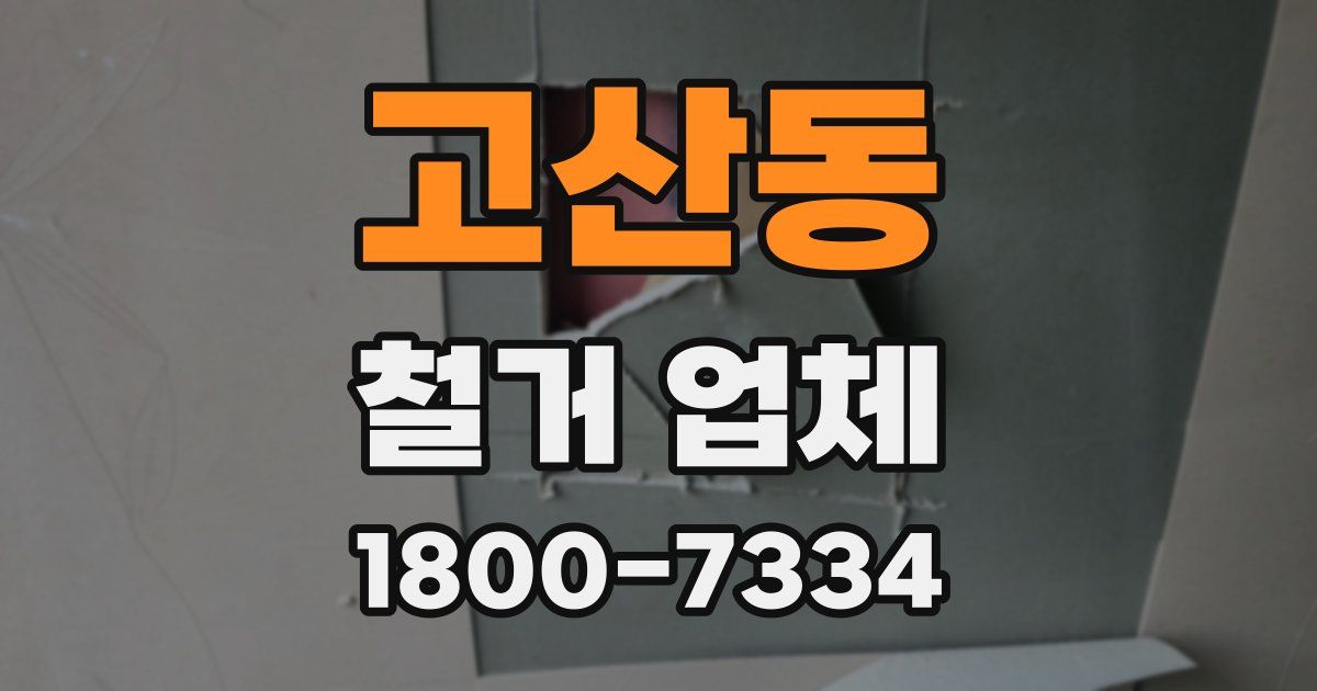 고산동 철거 업체