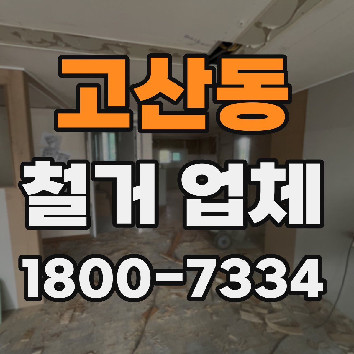 고산동 철거 업체