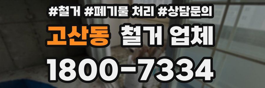 고산동 철거 업체
