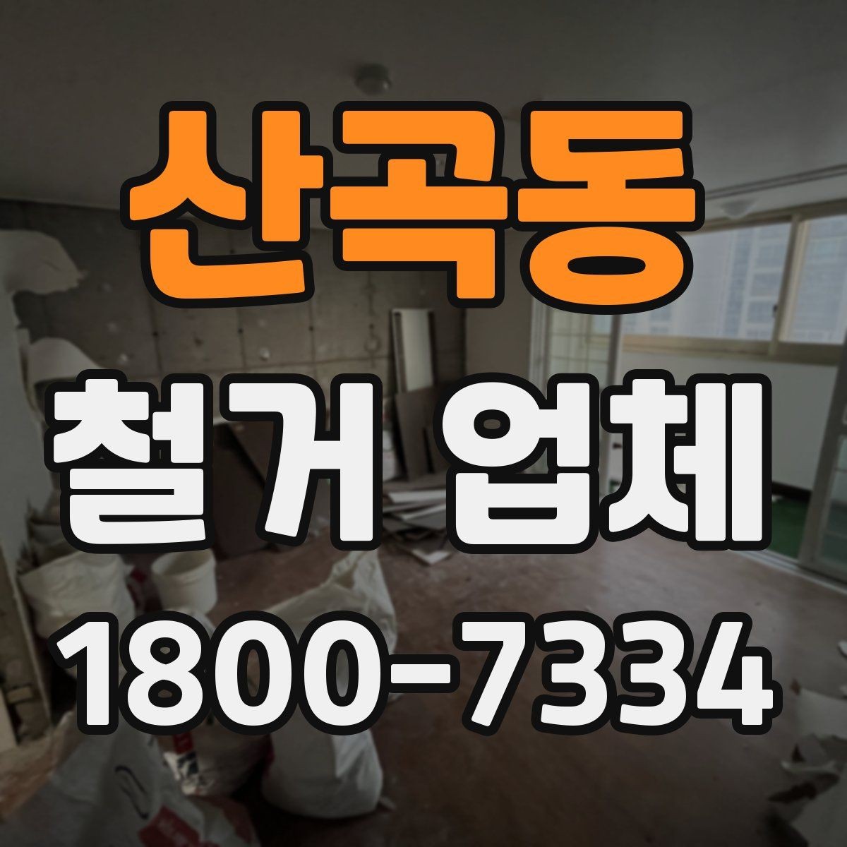 산곡동 철거 업체 현장에서 자주 생기는 변수