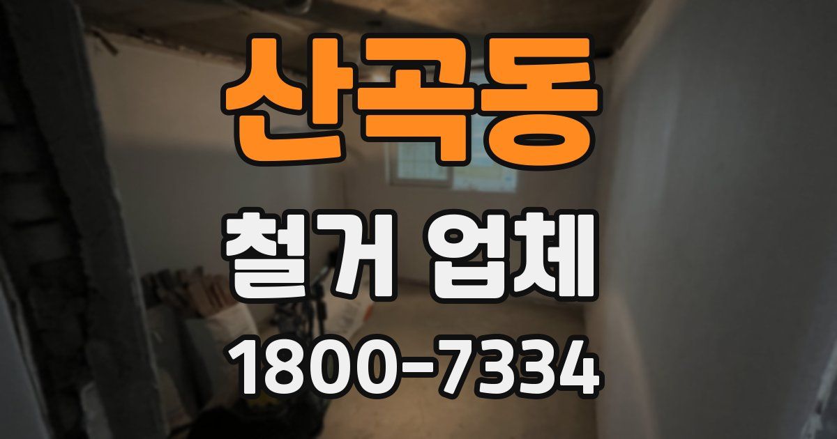 산곡동 철거 업체