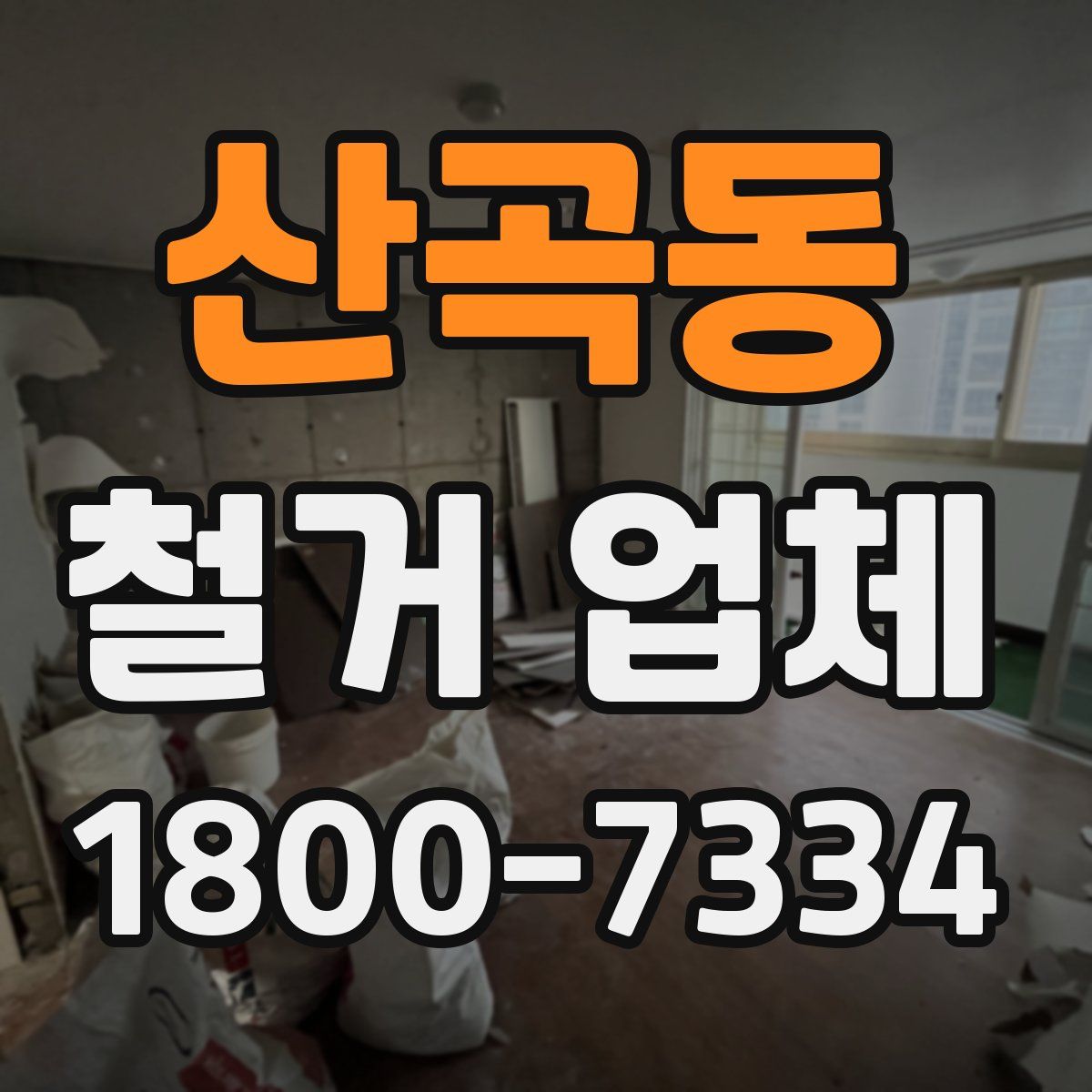산곡동 철거 업체
