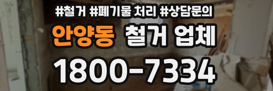 안양동 철거 업체