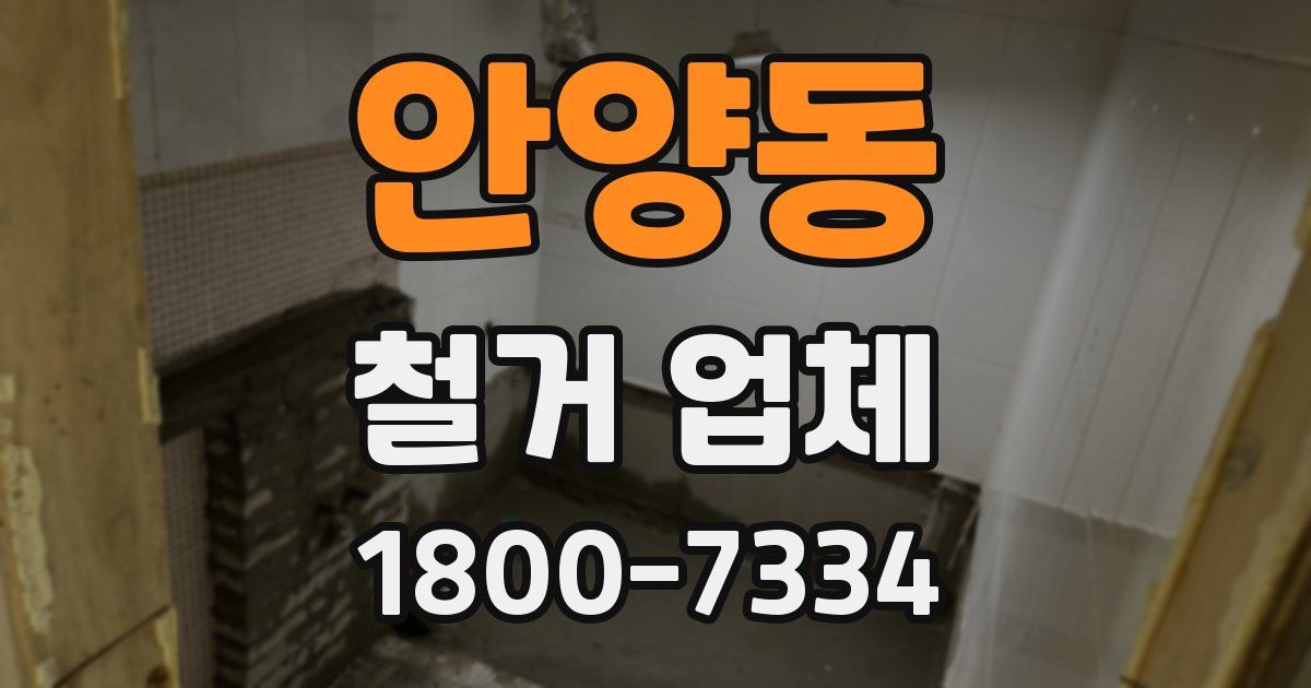 안양동 철거 업체