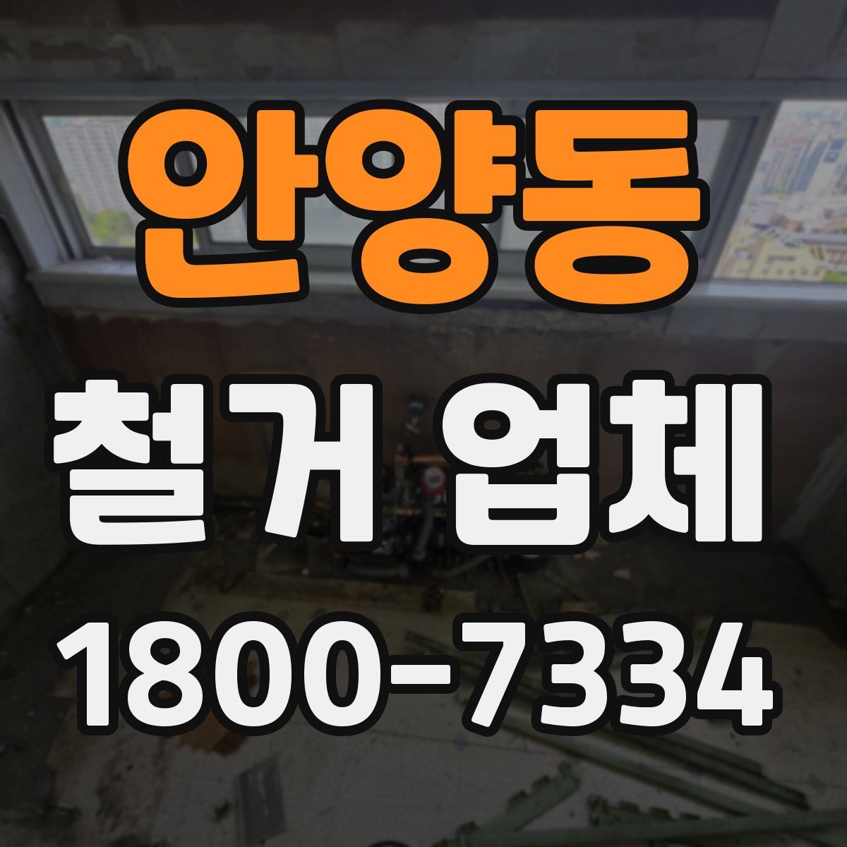 안양동 철거 업체