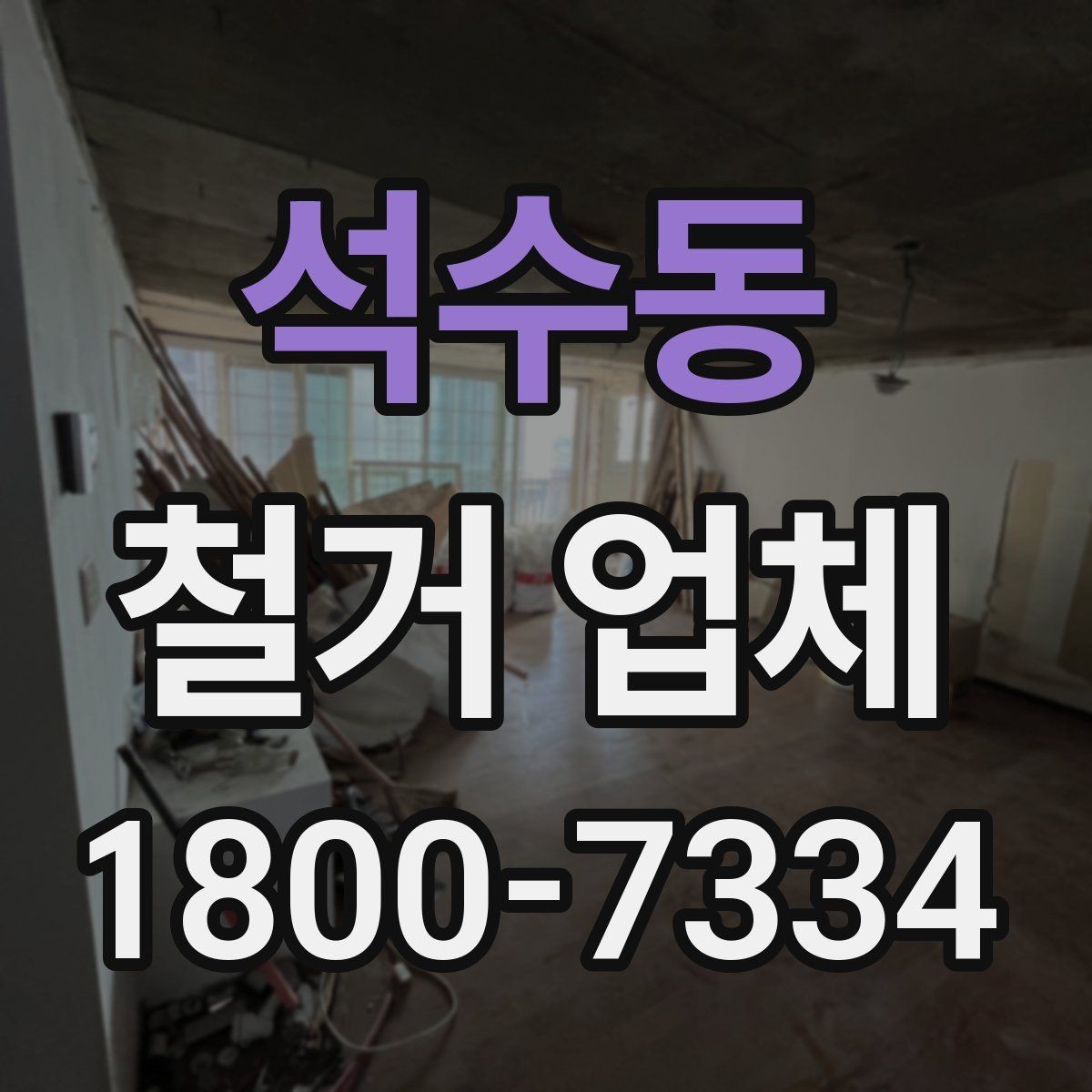 석수동 철거 업체 안전관리에서 중요한 부분