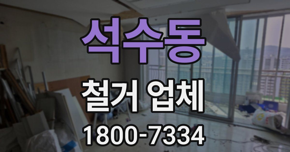 석수동 철거 업체