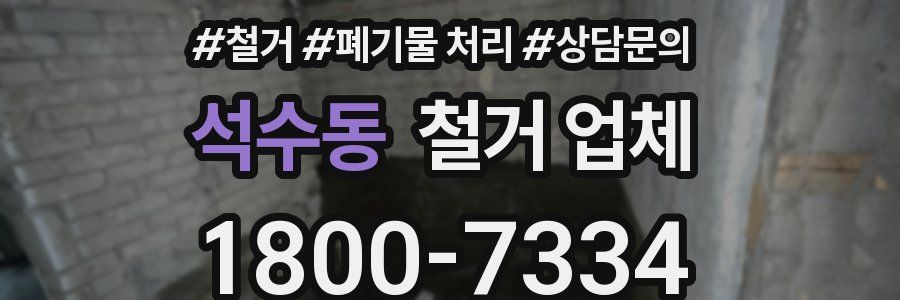 석수동 철거 업체