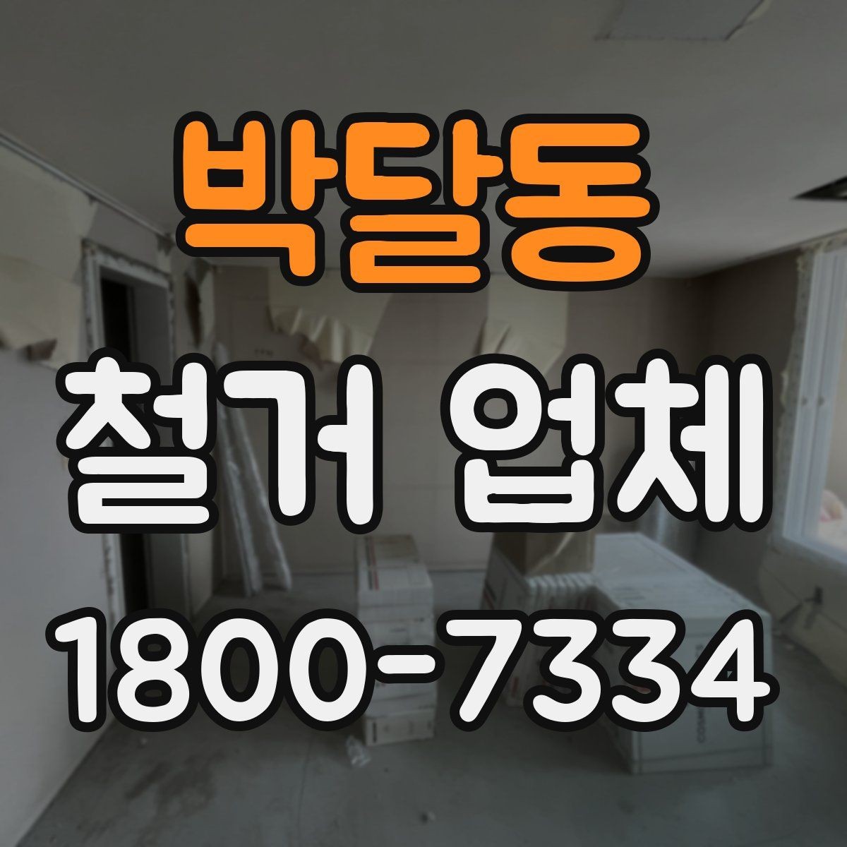 박달동 철거 업체 계약서 작성 시 확인사항