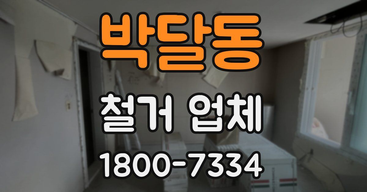 박달동 철거 업체