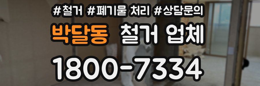 박달동 철거 업체