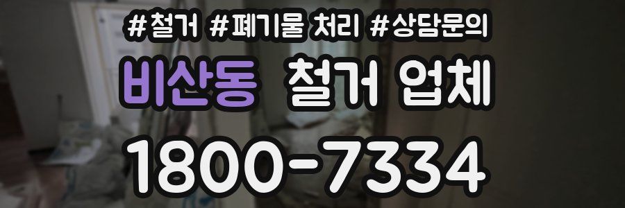 비산동 철거 업체