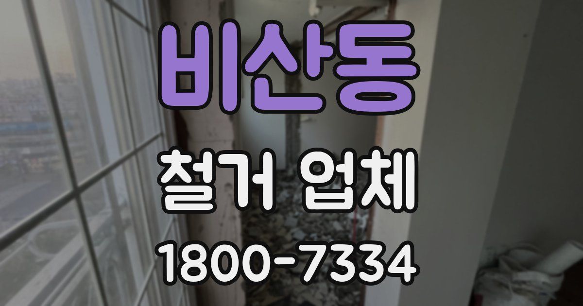 비산동 철거 업체