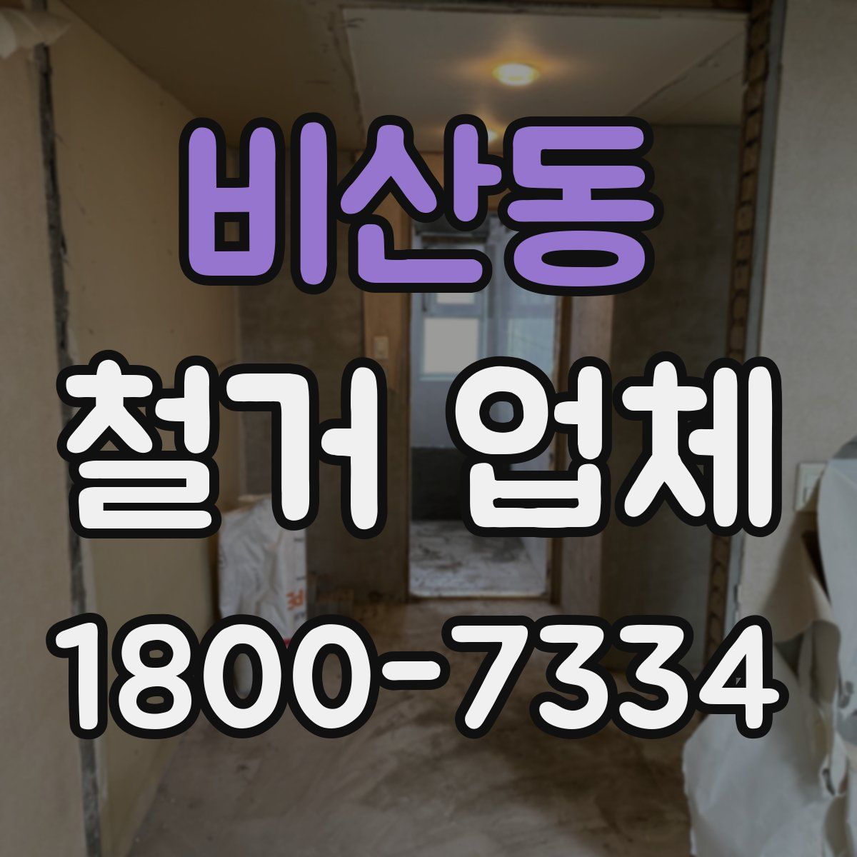 비산동 철거 업체