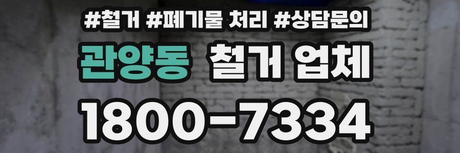 관양동 철거 업체