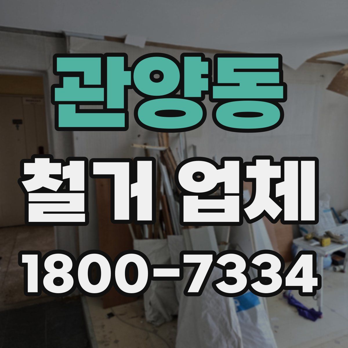 관양동 철거 업체