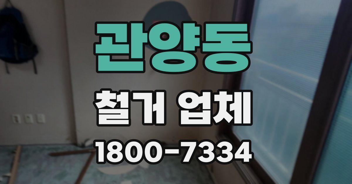 관양동 철거 업체