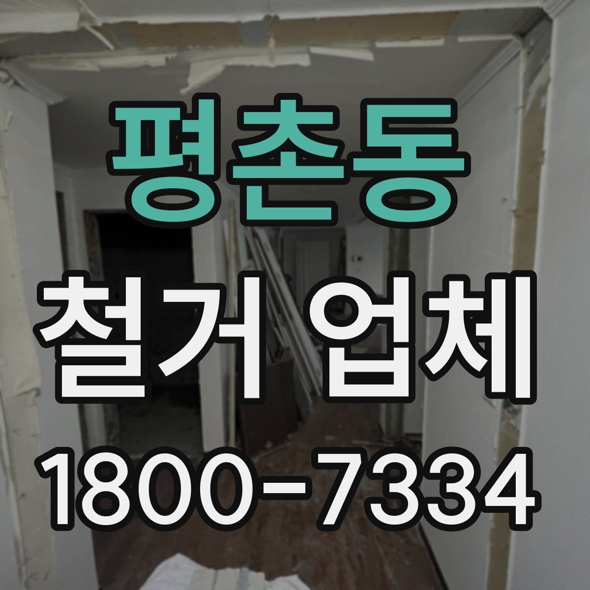 평촌동 철거 업체 선택 시 자주 묻는 질문