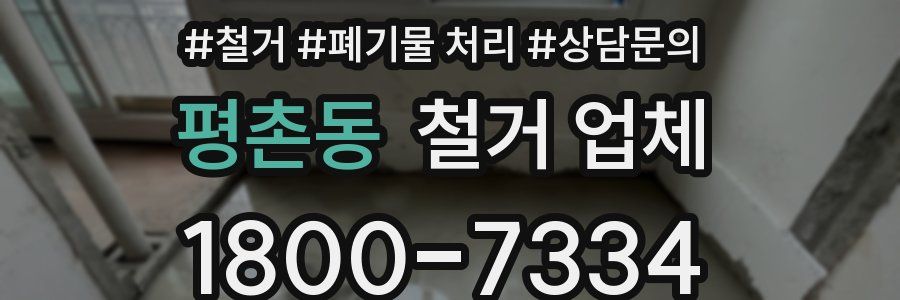 평촌동 철거 업체