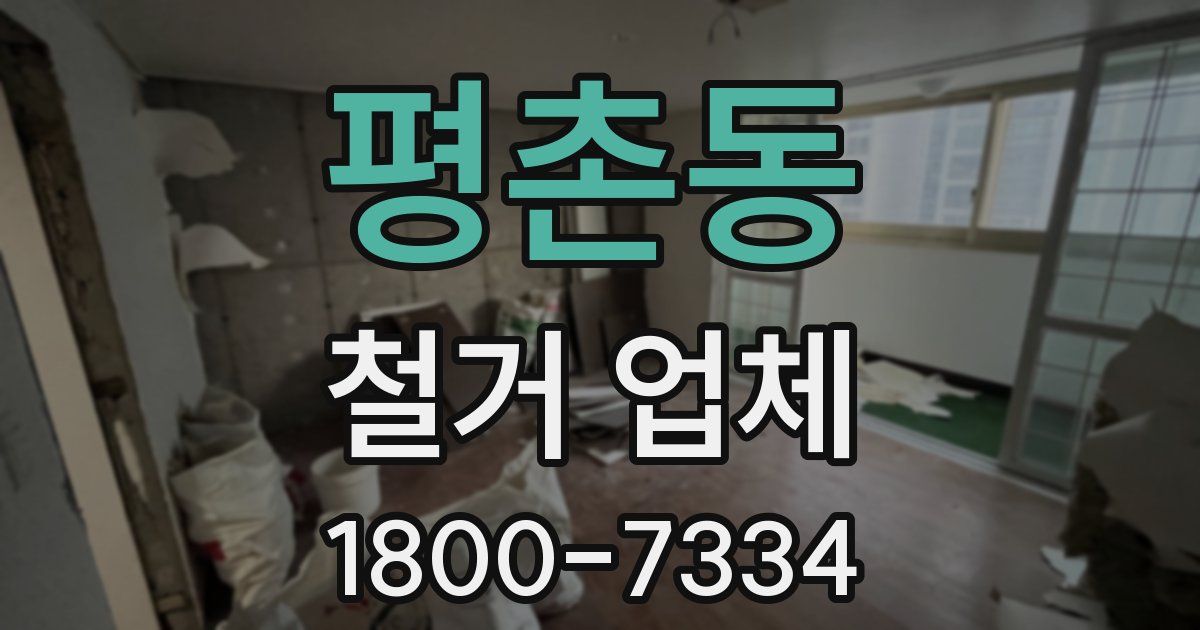 평촌동 철거 업체