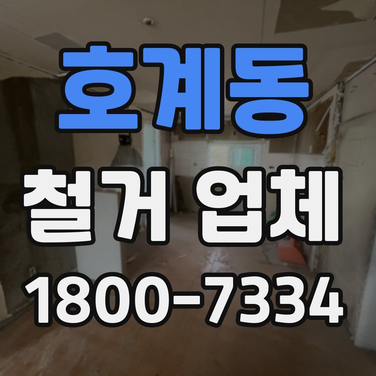 호계동 철거 업체