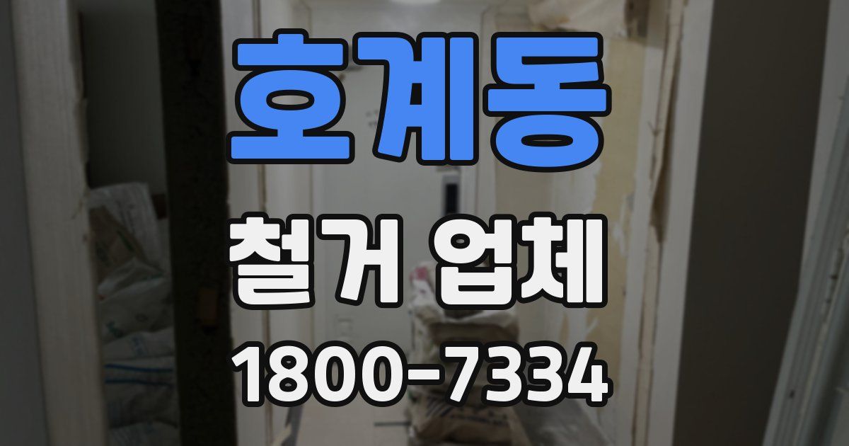 호계동 철거 업체