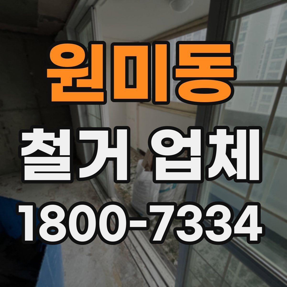 원미동 철거 업체 바닥 철거 시 놓치기 쉬운 점