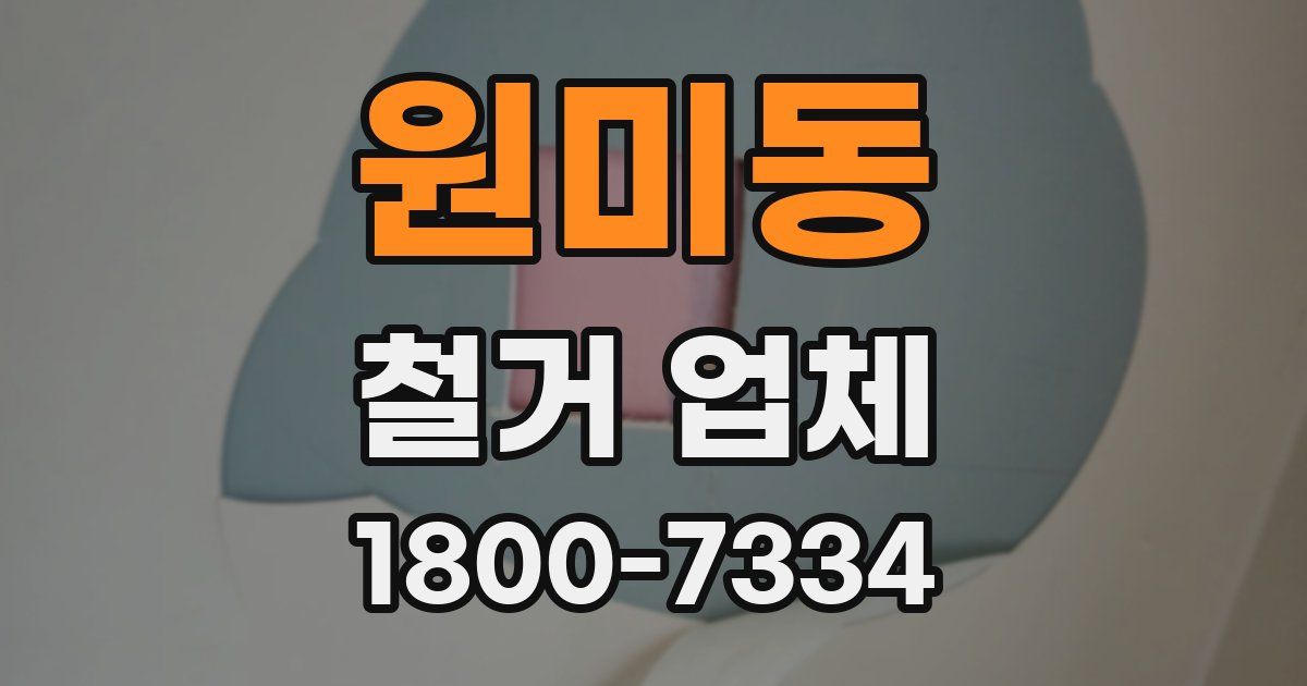 원미동 철거 업체