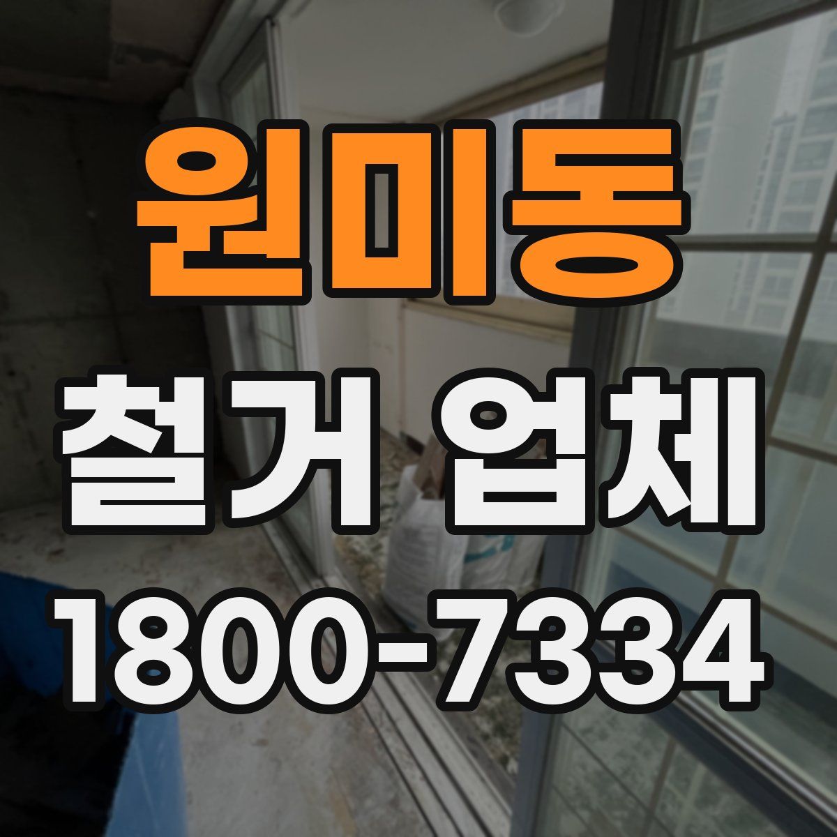 원미동 철거 업체