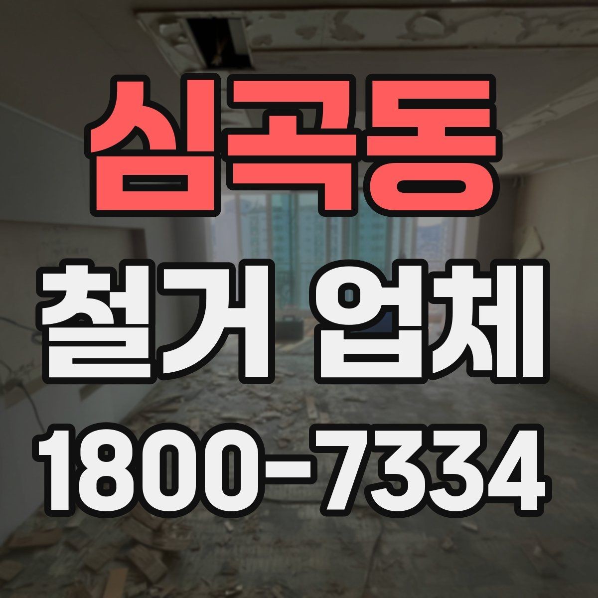 심곡동 철거 업체 비교할 때 보는 핵심 항목