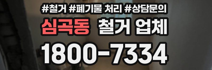 심곡동 철거 업체