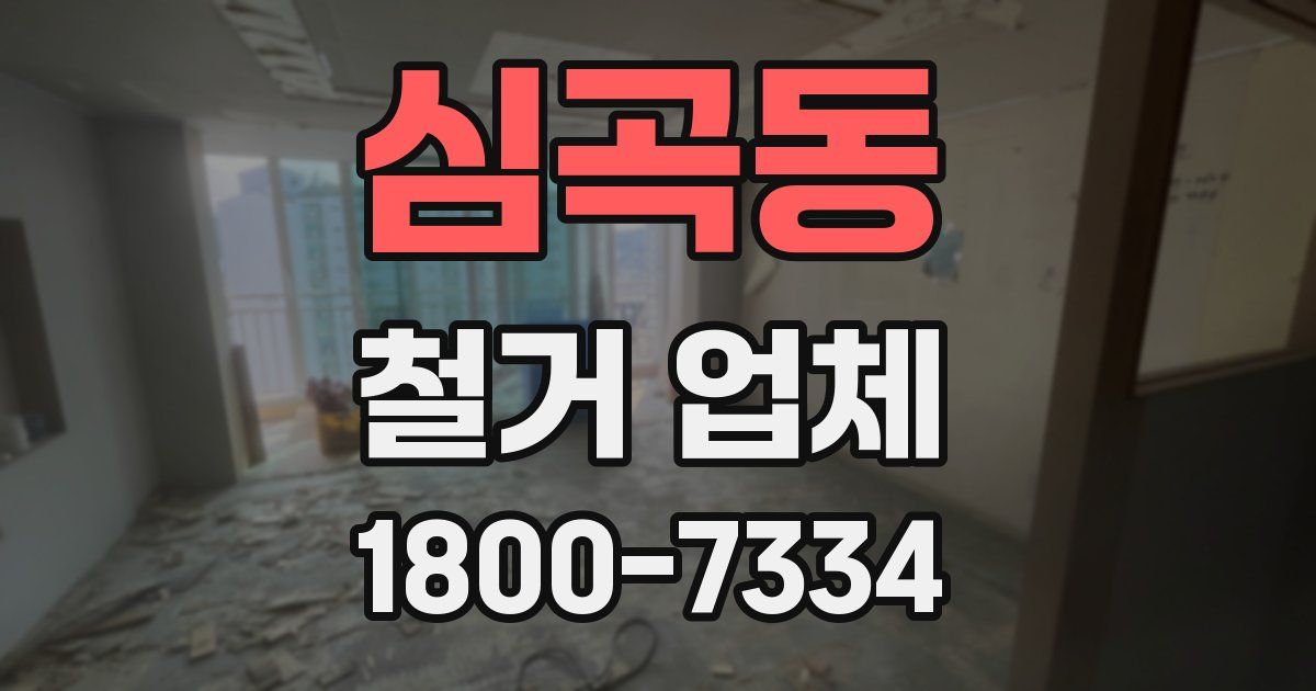 심곡동 철거 업체
