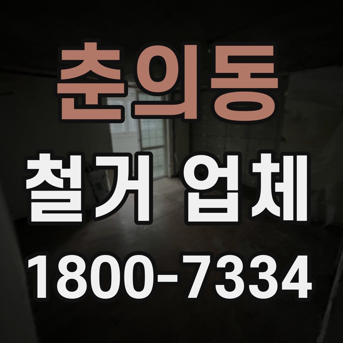 춘의동 철거 업체 규모별로 달라지는 진행 방식