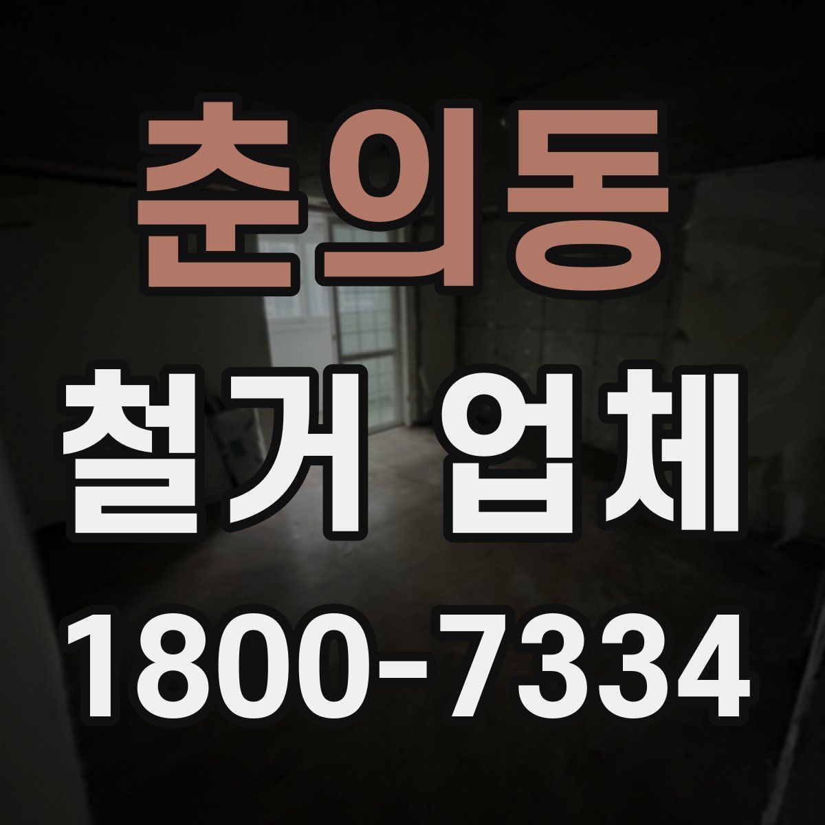 춘의동 철거 업체