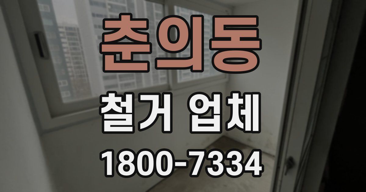 춘의동 철거 업체