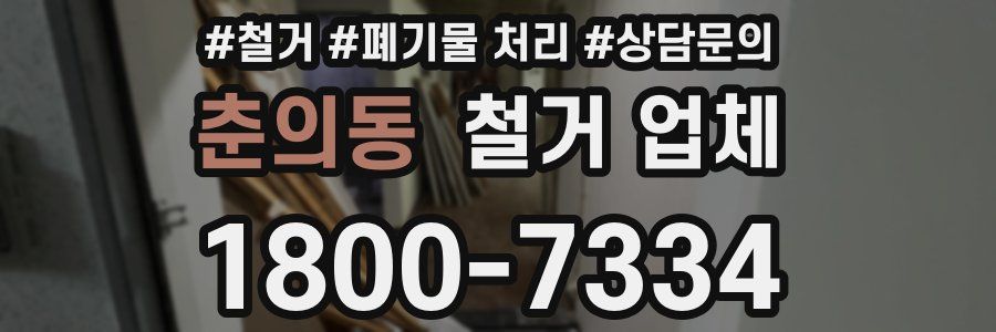춘의동 철거 업체